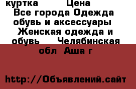 kerry куртка 110  › Цена ­ 3 500 - Все города Одежда, обувь и аксессуары » Женская одежда и обувь   . Челябинская обл.,Аша г.